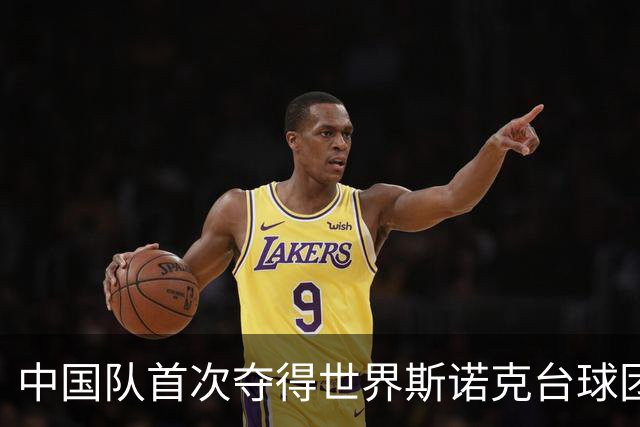 中国队首次夺得世界斯诺克台球团体锦标赛冠军