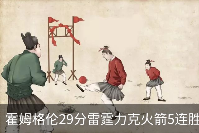 霍姆格伦29分雷霆力克火箭5连胜 公牛战胜鹈鹕