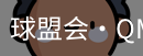 球盟会